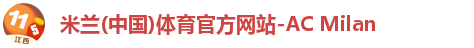 米兰(中国)体育官方网站-AC Milan